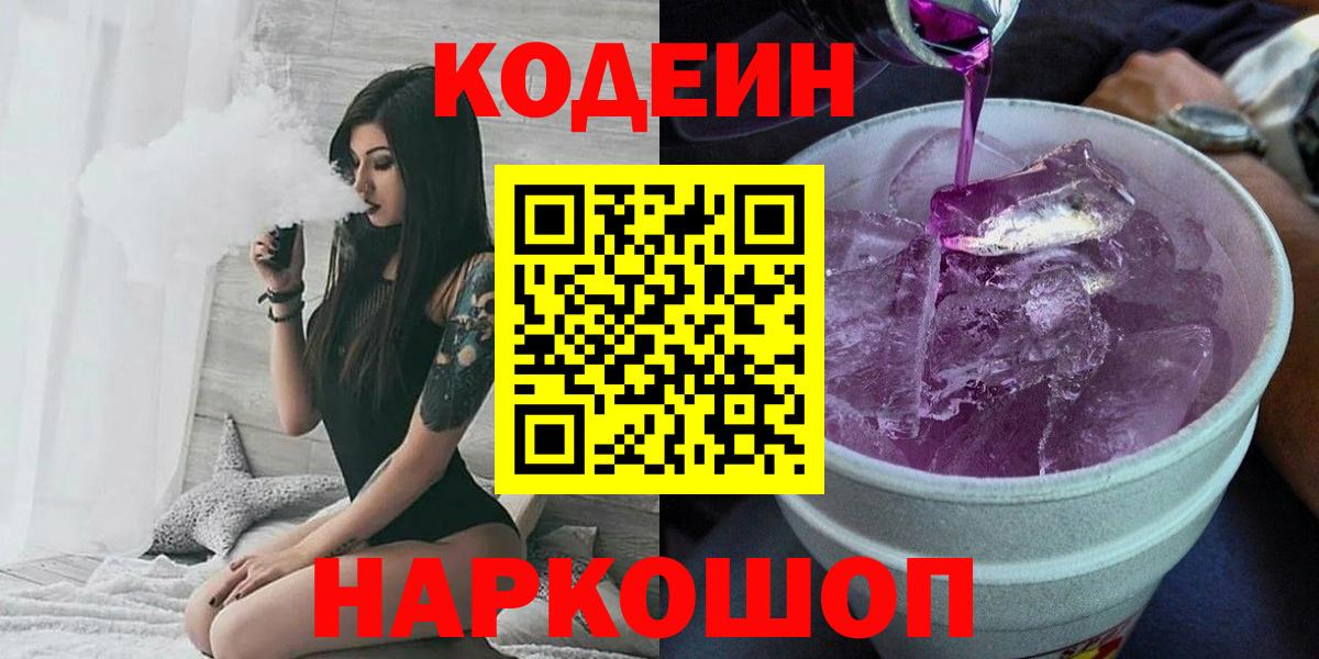 Курчалой  Кодеин Purple Drank  Кодеин напиток Lean (лин)  Вход с VPN 